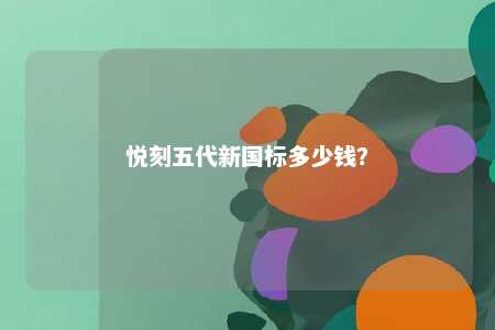 悦刻五代新国标多少钱
�？ 